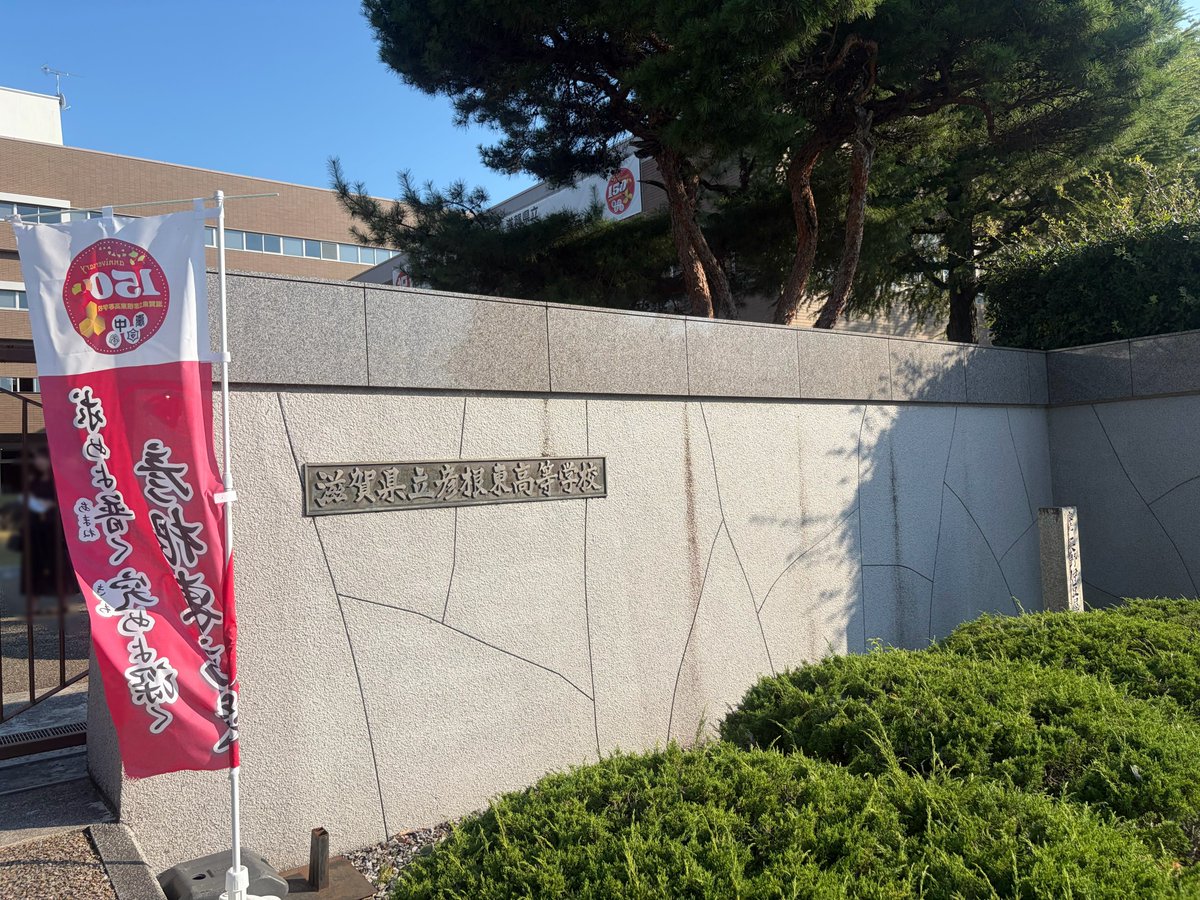 naruyuzu_89's tweet photo. 3年振りにログイン……💦
彦根東のホームカミングデー❕野球部のトークショーが聞きたくて行ってきました（՞>⩊<՞）
甲子園の裏話とか沢山聞けて、とても充実した時間でした😌 https://t.co/RnC6VrJAq2