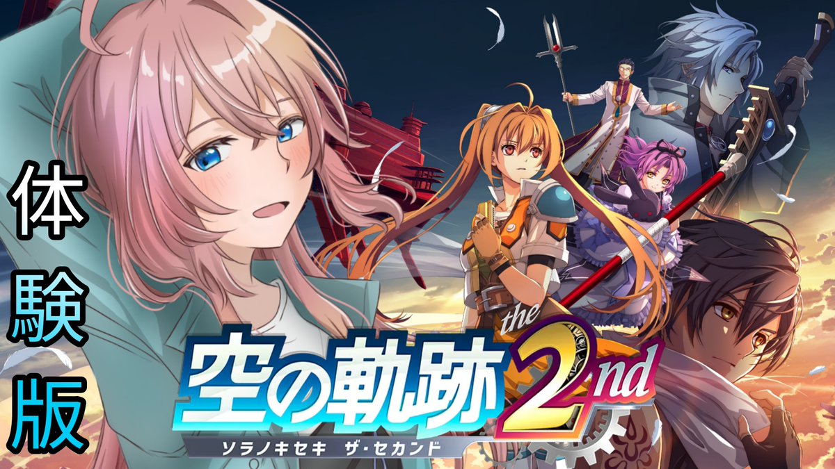 sayane_otya's tweet photo. 完全初見　体験版/空の軌跡the２nd　『乙女の決意』～『忍び寄る影』まで丸っと遊べる https://t.co/4cFnxhJMfn @YouTubeより 
このあと２３時から待ちに待った空の軌跡the2ndの体験版がきたので遊んでいきたいと思います！！
良かったら遊びに来てね🌸

＃空の軌跡the2nd
#ファルコム
＃体験版 https://t.co/sSl2r3Kr3r
