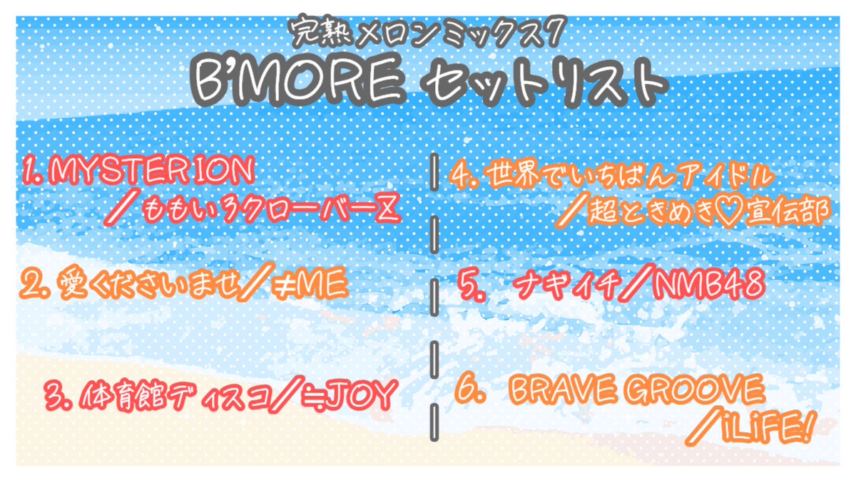 Bloom_More3's tweet photo. 🌻セットリスト全公開🍉

本日出演させていただいた完熟メロンミックス7のセトリはこちらでした♪

皆様の予想は当たりましたでしょうか❓

ぜひ感想は #ビーモア で投稿してくださいね☀️

#完メロ7 https://t.co/ZEonXsCuCW