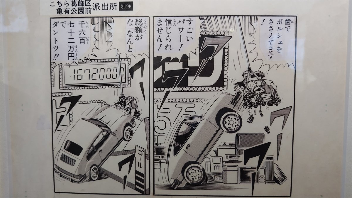 YuyaNigeta's tweet photo. こち亀記念館は初めて行ったが、懐かしのコマや原画もあってなかなか楽しめた。
最後にメッセージが投函できるポストがあったのだが、今更ながら寒いことしたわ...。 https://t.co/bmLji6BcWW