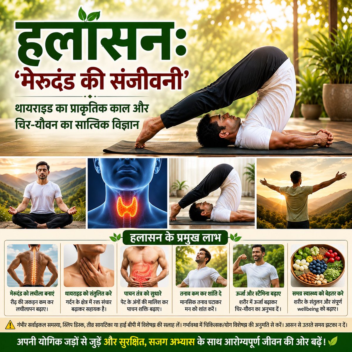 AzaadBharatOrg's tweet photo. हलासन का जालंधर बंध सीधे थायराइड ग्रंथि पर हीलिंग दबाव डालकर हाइपोथायरायडिज्म को संतुलित करता है और रीढ़ के कशेरुकों को खोलकर सुषुम्ना नाड़ी को जाग्रत करता है। यह पुरानी कब्ज और मोटापे का अचूक काल है। पूरी पोस्ट पढ़े 👉🏻
https://t.co/6ueDv6L7A8 #हलासन_के_फायदे #PloughPose https://t.co/lBV3TBShge