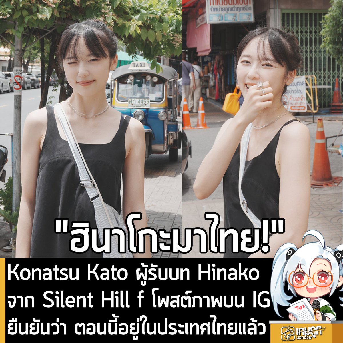 sheapgamer's tweet photo. [News] Konatsu Kato ผู้รับบท Hinako จาก Silent Hill f โพสต์ภาพบน IG ยืนยันว่า ตอนนี้อยู่ในประเทศไทยแล้ว
.
คุณ Konatsu Kato นักแสดงที่หลายคนรู้จักดีในบทบาทของ Hinako Shimizu จาก Silent Hill f เกมสยองขวัญเอาตัวรอดในเมืองแห่งสายหมอกที่นำพาผู้เล่นไปยังญี่ปุ่นเป็นครั้งแรก โพสต์ภาพชุดใหม่บน Instagram ที่เป็นการ��ืนยันว่า ตอนนี้เธอกำลังอยู่ในประเทศไทย ซึ่งจากในภาพดูเหมือนเธอจะไปเที่ยวแถวๆ ซอยประตูนกยูง เขตพระนคร ทานก๋วยเตี๋ยว ซื้อของ และโดนแมวไทยตกด้วย! 
.
ซึ่งในตอนนี้ยังไม่เป็นที่ชัดเจนว่า คุณ Konatsu มาที่ประเทศไทย ด้วยเหตุผลด้านการงาน หรือแค่มาเที่ยวเฉยๆ แต่ผู้ที่สนใจติดตามการท่องเที่ยวประเทศไทยของคุณ Konatsu ก็เข้าไปติดตามที่ Instagram : __cnp_ ได้เลย
