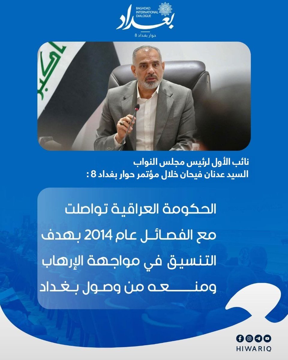 hewariraq's tweet photo. نائب الأول لرئيس مجلس النواب السيد عدنان فيحان خلال مؤتمر حوار بغداد 8 : الحكومة العراقية تواصلت مع الفصائل عام 2014 بهدف  التنسيق في مواجهة الإرهاب ومنعه من وصول بغداد https://t.co/nwl07wgONG