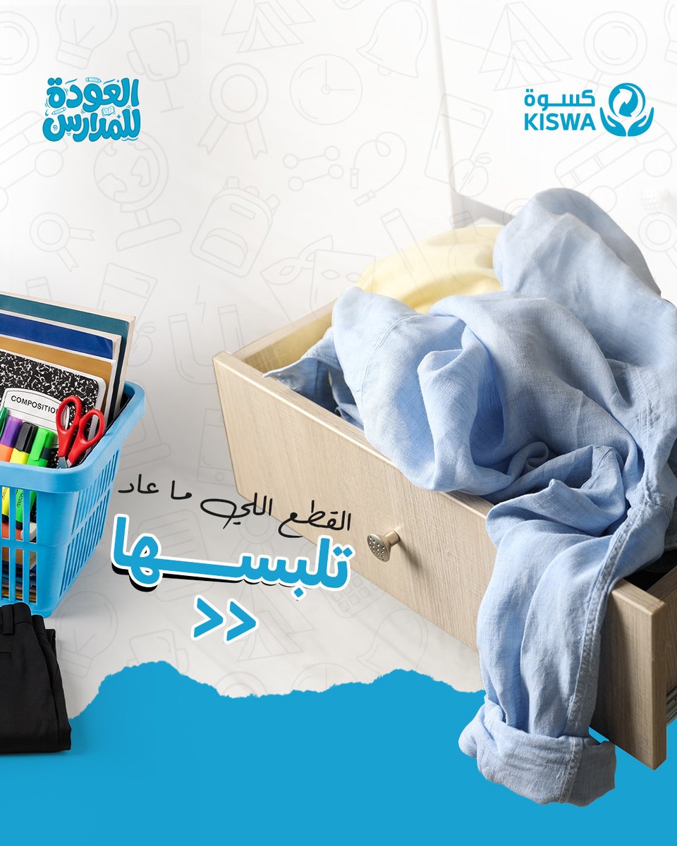 KiswaKuwait's tweet photo. إذا ما لبستها من زمان... وش اللي مخليها للحين في كبتك؟ 
يمكن حان وقتها تبدأ قصة جديدة مع كسوة.
ساهم واربح معنا مكأفاة مالية. 
#كسوة #الكويت https://t.co/wLPYYVKOXd