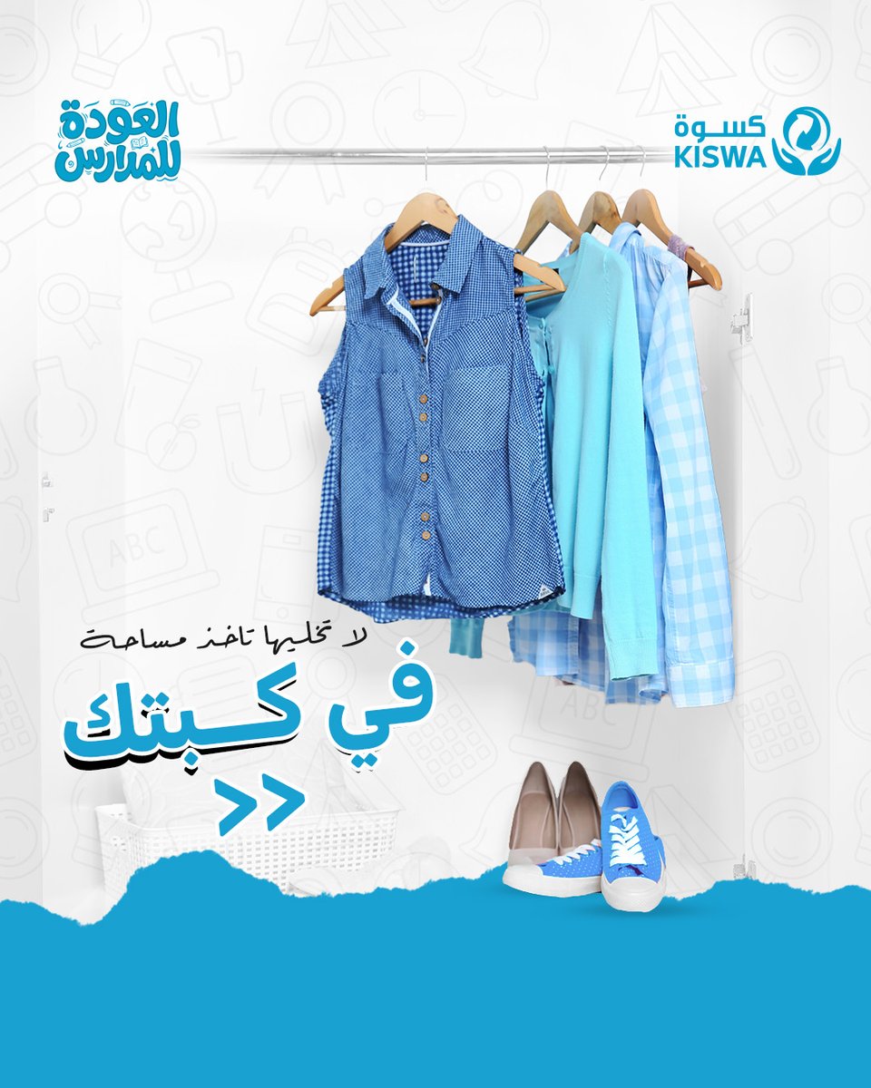 KiswaKuwait's tweet photo. إذا ما لبستها من زمان... وش اللي مخليها للحين في كبتك؟ 
يمكن حان وقتها تبدأ قصة جديدة مع كسوة.
ساهم واربح معنا مكأفاة مالية. 
#كسوة #الكويت https://t.co/wLPYYVKOXd