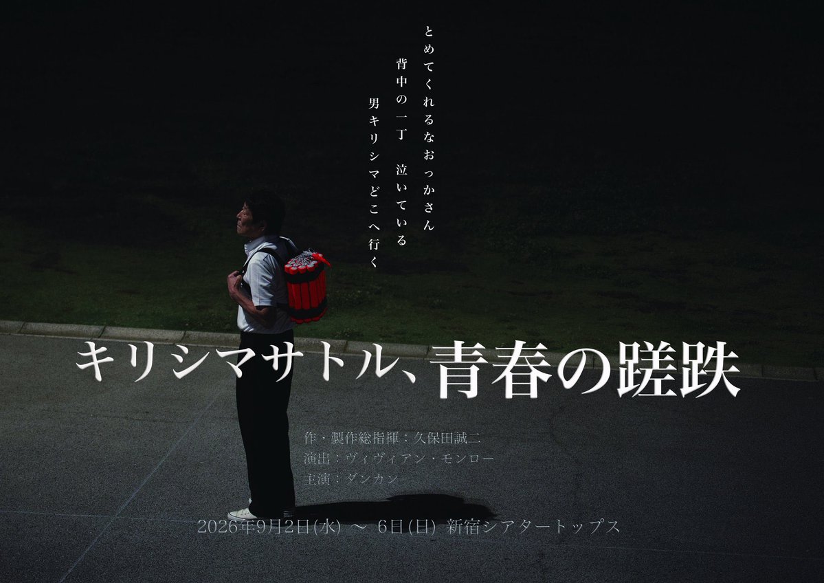 kbykw_shnsk's tweet photo. 舞台「キリシマサトル、青春の蹉跌」初日まであと10日！9月2日(水)～6日(日)は新宿シアタートップスにてお待ちしております ！https://t.co/RPJ7Zy0XvC https://t.co/YrnfRLnfuU