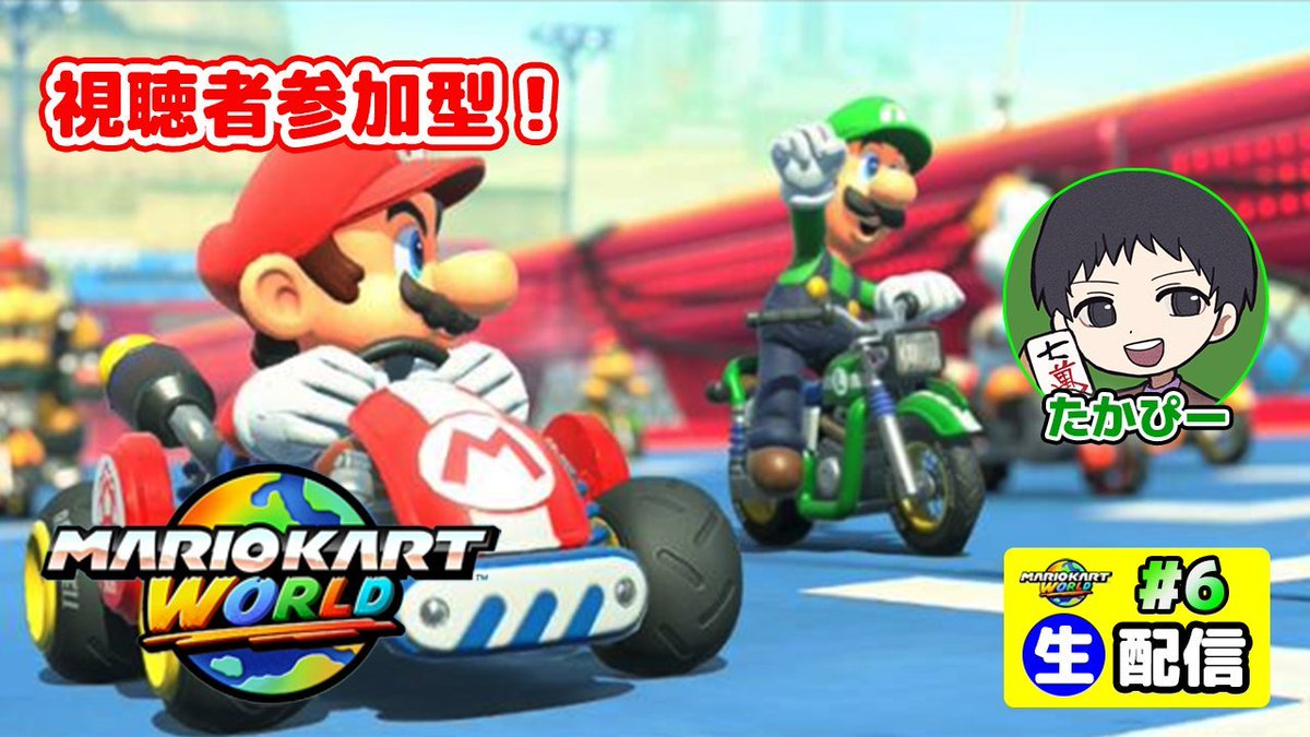 takapyotk's tweet photo. 今日も最後までありがとうございました😌

久しぶりのマリオカートワールドでしたが、初めての方も多くお越しくださった様でありがたい限りでした☺️

特殊ルールはコツを掴むのが難しかったですね💦

また機会合った際はよろしくお願いします！
#YouTube #ゲーム実況 
#たかぴーくん家 https://t.co/3wuvNJyLXB