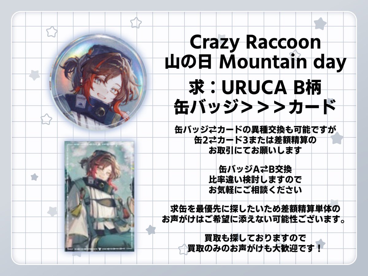 Nachi_72_'s tweet photo. 【交換/譲渡】Crazy Raccoon CR 山の日 prize

譲】
❤️♠️ A柄 19点

求】
❤️♠️ B柄 (缶バッジ＞カード)
定価 +送料

異種交換可、条件等2枚目参照
郵送またはリットリンク記載日程都内手渡し
店舗分、サイト分どちらでもかまいませんのでお気軽にお願いします https://t.co/fmRzvutDyW