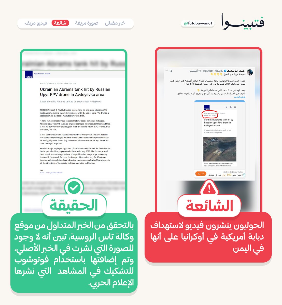 fatabayyano1's tweet photo. في إطار استمرار أبواق النظام السعودي محاولاتهم للتشكيك في مشاهد الإعلام الحربي في صنعاء، نشرت تلك الأبواق صورة اقتطعتها من أحد المشاهد، وزعمت أنها من أوكرانيا واستندت في ذلك لخبر في موقع وكالة تاس الروسية تظهر فيه الصورة. 

وبعد التحقق من الخبر الأصلي في موقع وكالة تاس، تبين أن الخبر الأصلي لا توجد فيه هذه الصورة من الأساس، واتضح أنه تم إضافتها ببرامج تعديل الصور، بهدف التشكيك في المشهد الذي نشره الإعلام الحربي

سنضع لكم رابط وصورة للخبر الحقيقي الذي تم التلاعب به بإضافة صورة الدبابة الأبرامز إليه، في أول تعليق لمن أراد الاطلاع.

#فتبينوا