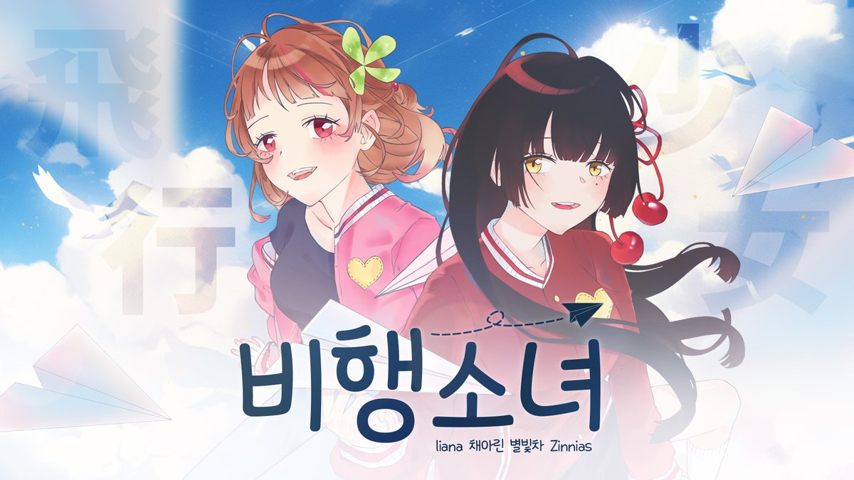 Team_Hanul's tweet photo. 🎤Vocal🎤
liana, 채아린

🎧Mix🎧
liana

🎨Illust🎨
별빛차

📷Thumbnail📷
채아린

🎬Movie🎬
Zinnias https://t.co/bESwhe44Ef