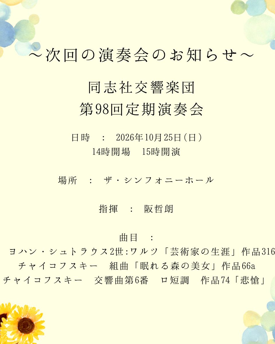 do_kyo_'s tweet photo. ～次回演奏会のお知らせ～

第98回定期演奏会

2025年10月25日(日)
ザ・シンフォニーホール
14:00開場 15:00開演

指揮：阪 哲朗

ヨハン・シュトラウス2世：ワルツ「芸術家の生涯」作品316
チャイコフスキー：組曲「眠れる森の美女」作品66a
チャイコフスキー：交響曲第6番 ロ短調 作品74「悲愴」 https://t.co/pyx7J0UBGL