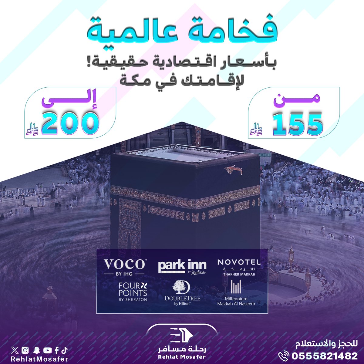 RehlatMosafer's tweet photo. فخامة عالمية بأسعار اقتصادية حقيقية! 
لإقامتك في مكة المكرمة مع «رحلة مسافر» واستمتع بإقامة راقية في أرقى السلاسل الفندقية العالمية (فوكو، بارك إن، نوفوتيل، فور بوينتس، دبل تري، ميلينيوم).

 الأسعار: تبدأ من 155 ريال حتى 200 ريال فقط!

 المميزات: جودة عالية، خدمة ممتازة، ومواصلات متوفرة للحرم.

 #فنادق_مكة #السعوديه
للحجز و الأستعلام
https://t.co/4wnoQrLqi5 https://t.co/0qQRN2G1Af