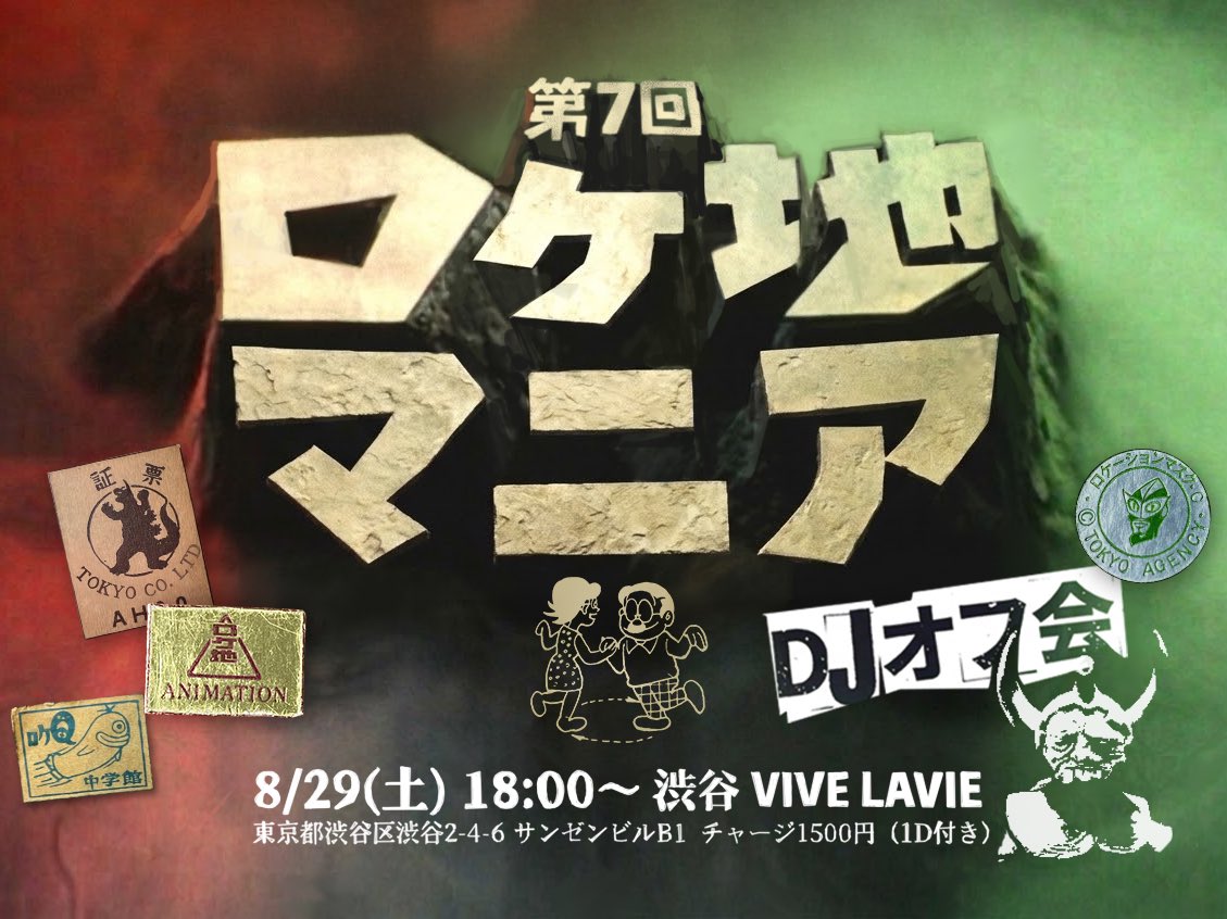 MGGerman's tweet photo. 去り行く夏に思いを馳せるロケ地マニアDJ陣の名選曲の数々。是非お集まり下さい。

▪︎8/29(土)18:00〜
▪︎渋谷 VIVE LAVIE 
東京都渋谷区渋谷2-4-6
サンゼンビルB1 
▪︎チャージ1500円(1D付き) 

18:00  なびすこ
18:40  モリリン
19:20   MGG
20:00  ただべー
20:40  F
21:20  SBGK元帥 https://t.co/veDifFvvSb