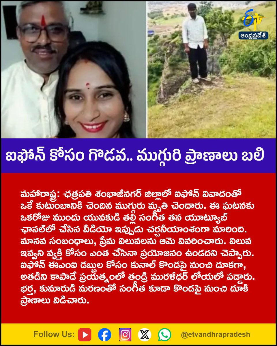 etvandhraprades's tweet photo. ఐఫోన్‌ కోసం గొడవ.. ముగ్గురి ప్రాణాలు బలి
For More LIVE Updates Click This Link
https://t.co/eltbdVshne
#Maharashtra
#ChhatrapatiSambhajinagar
#iPhoneDispute
#YouTubeVideo
#Etvapbreaking https://t.co/drzXLLwGiM