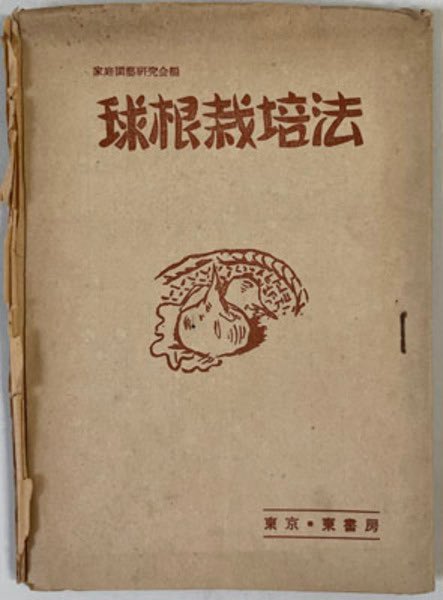 chiki__0125's tweet photo. 矢内原東大総長文書の箱の中から『球根栽培法』1951年、って書いてあるパンフレットが出てきたから、植物学の論文かなと思って中身めくって見たら球根関係ない左翼？のアジビラで、これはなんなのだろうか、斗争？とは？ https://t.co/7y3YTFTY3I