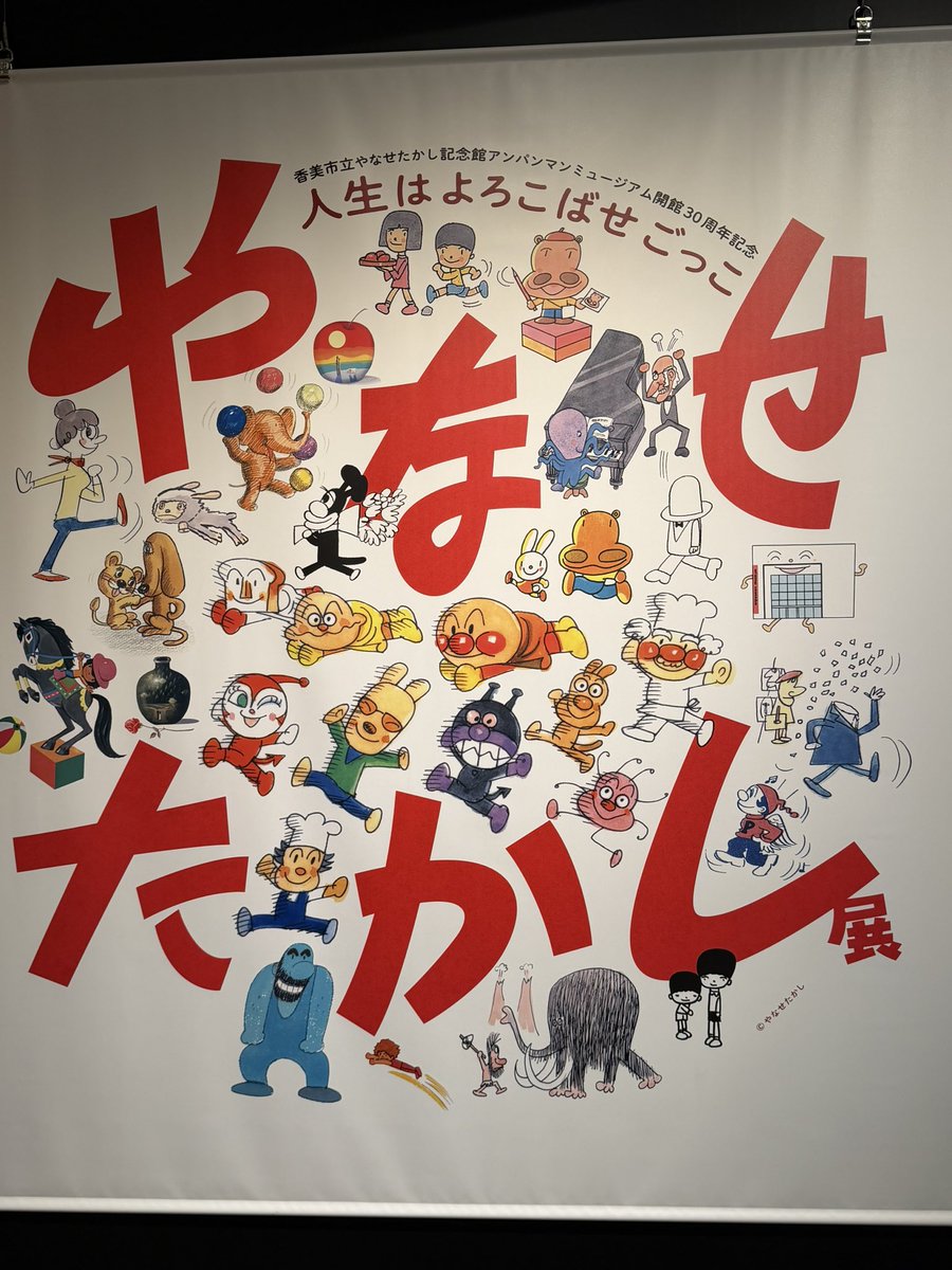tatawa44's tweet photo. 今日はやなせたかし展へ。老若男女でかなり混んでた。初期の作品からアンパンマンまで素晴らしかった。 https://t.co/VgiUfnG0WC