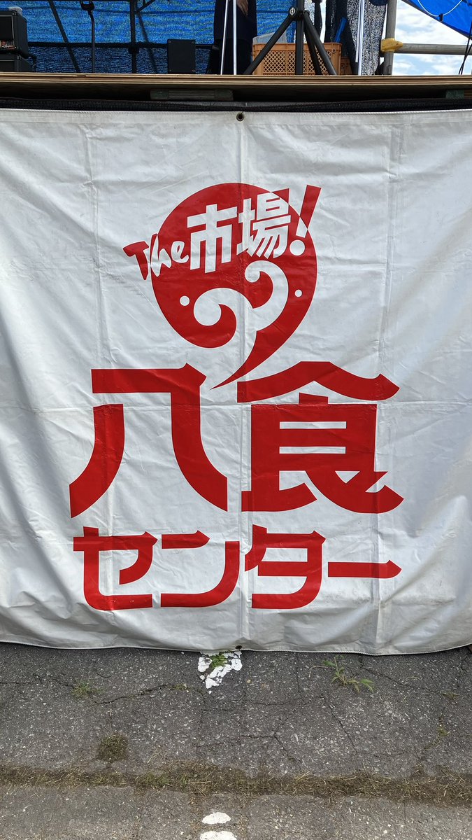 cs22s_f6a's tweet photo. 今年の八食も終わってしまった…
最終日の今日はノーザンからメイソンズまでずっと最前で、めっちゃ楽しんだ！
帰宅後、また1年頑張るぞ！という気持ちと次の八食まであと1年か…という気持ちの両方が押し寄せている🫠スタッフの方々、演者の方々、遊びに来た方々、ありがとうございました！！！ https://t.co/HOF6Ff1Ur8