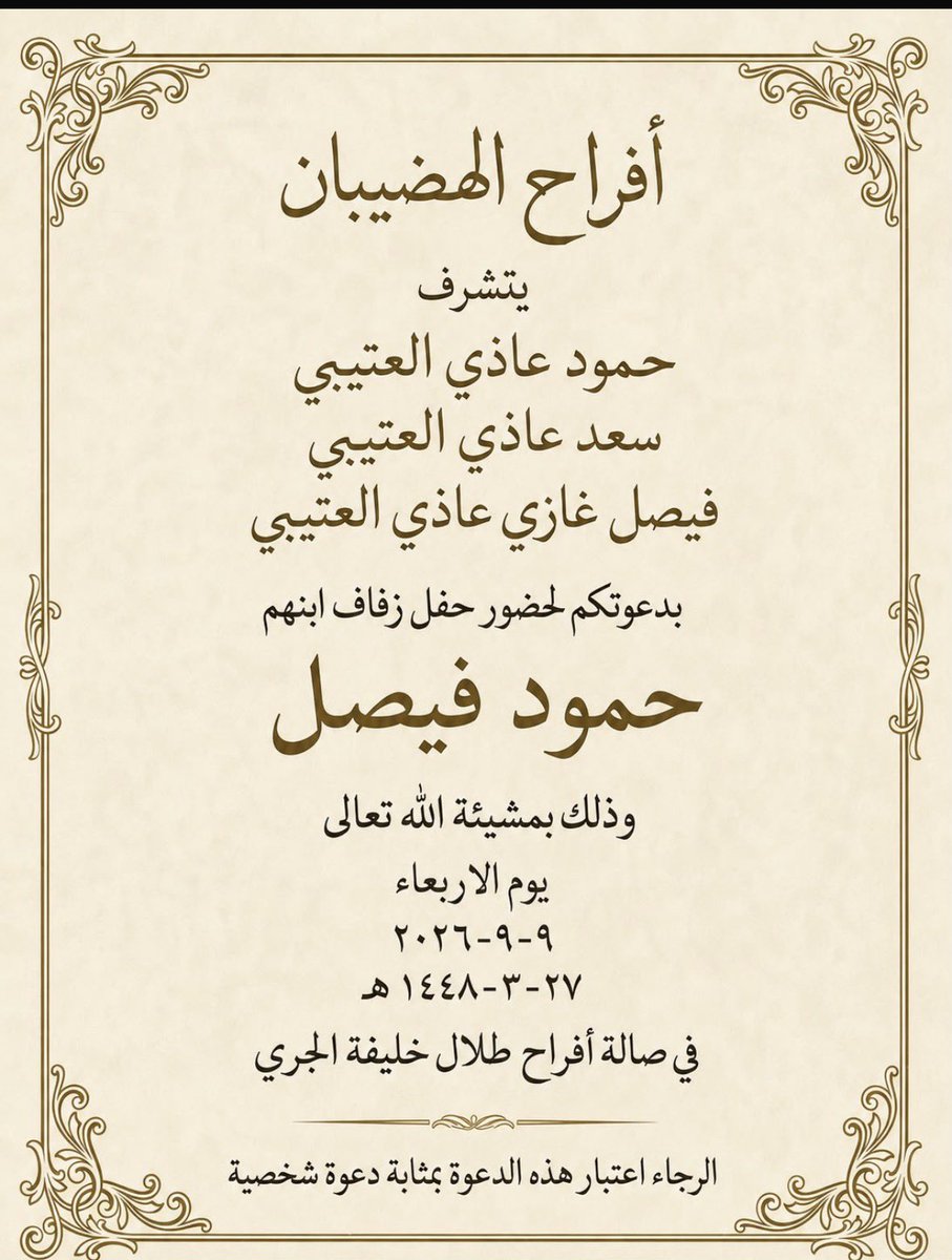 Faisal_Alotabi's tweet photo. مساكم الله بالخير جميعاً

يسعدني ويشرفني دعوة ابناء العمومه و الاصدقاء والمعارف الغالين 

لحضور زواج أبني حمود بن فيصل 

والله أن ودي أوجه دعوه شخصيه لكل غالي ولكني اعرف الظروف ولا أريد أن أكبد أحد مشوار وسفر 

فمن تسمح ظروفه للحضور فهو صاحب الفضل ومن تحول ظروفه لن ينقص غلاه https://t.co/XyzqNGvGGN