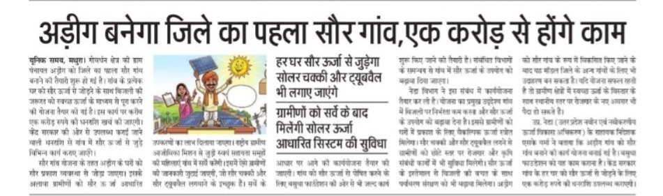 UPNEDA_Agency's tweet photo. NEWSPAPER COVERAGE: जनपद मथुरा में अड़ीग बनेगा जिले का पहला सौर गांव, एक करोड़ रुपये में विकसित होगी यह परियोजना।

#UPNEDA #PMSuryaGhar #RooftopSolar #Mathura #SolarVillage #NewspaperCoverage
@CMOfficeUP
@JoshiPralhad
@aksharmaBharat
@isomendratomar
@ChiefSecyUP
@MinOfPower
@mnreindia
@InfoDeptUP
@beeindiadigital
@PetroleumMin
@Nise_Gurgaon
@SECI_Ltd