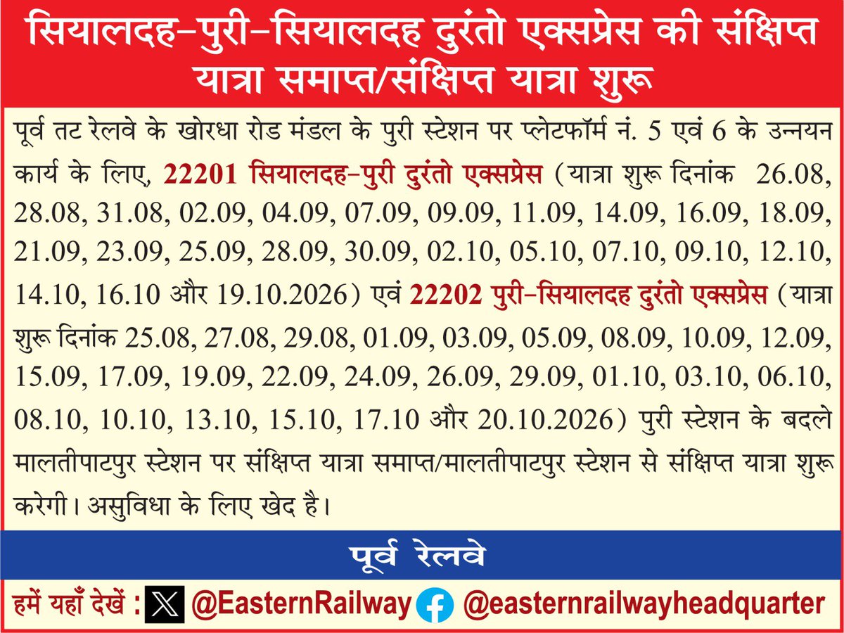 EasternRailway's tweet photo. শিয়ালদহ-পুরী-শিয়ালদহ দুরন্ত এক্সপ্রেসের সংক্ষিপ্ত যাত্রা শুরু/সংক্ষিপ্ত যাত্রা শেষ
सियालदह-पुरी-सियालदह दुरंतो एक्सप्रेस की संक्षिप्त यात्रा समाप्त/संक्षिप्त यात्रा शुरू
SHORT TERMINATION/SHORT ORIGINATION OF SEALDAH-PURI-SEALDAH DURONTO EXPRESS
#EasternRailway https://t.co/GeJeobSHo6