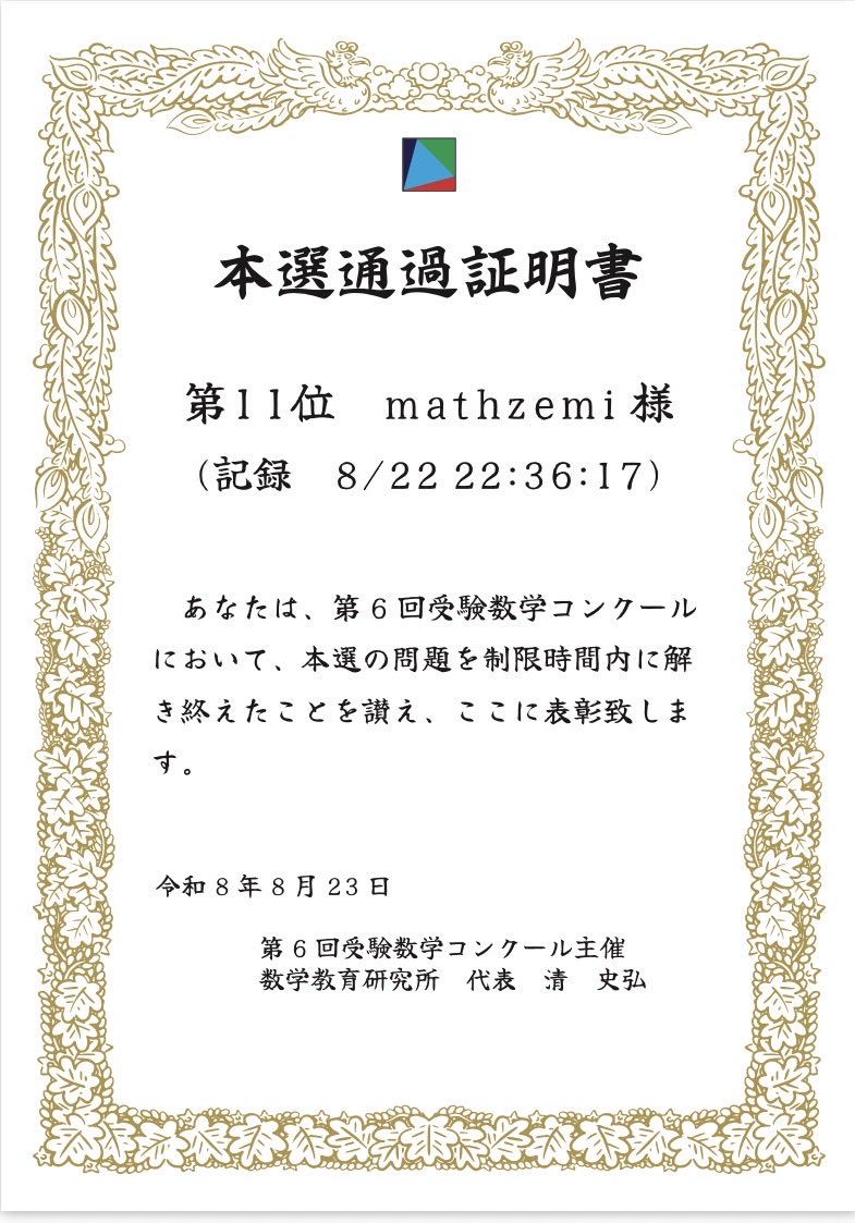 mathzemi's tweet photo. #受験数学コンクール
5分くらいの差で10位だった！

途中の
家族で桃食べた時間と、ヨーグルト食べた時間の2回のタイムロスが響いたな。

それでも60分以内は現状難しい。

復習して学びを深めなきゃだな。 https://t.co/FrkIi70RWq