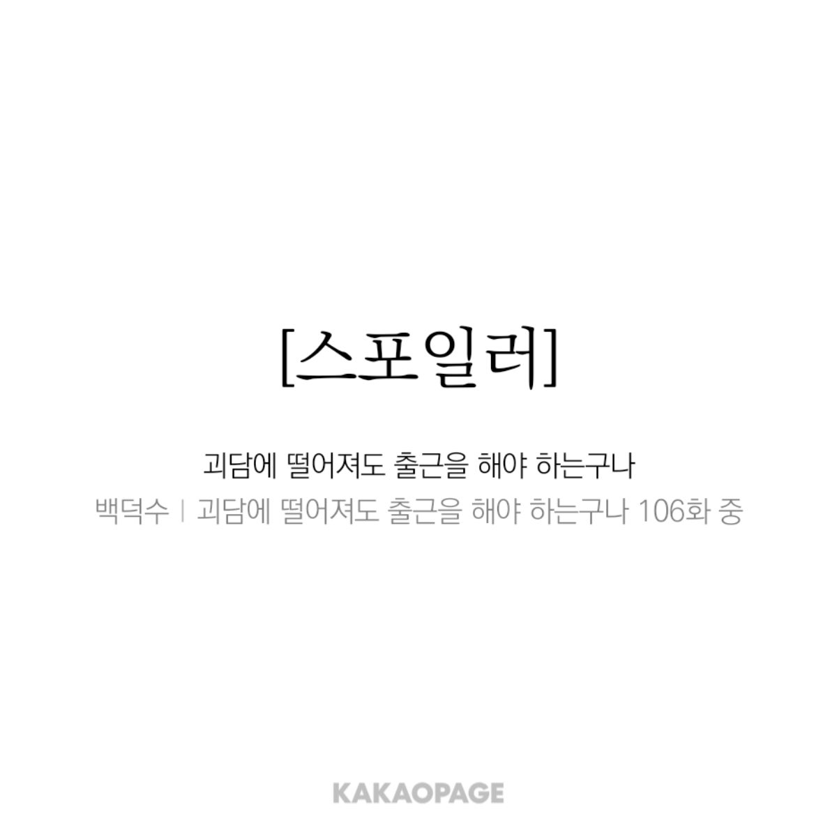 zabbean's tweet photo. 님들 그거 아셧나요… 
괴출 제목부터가 떡밥이었습니다

괴담에 떨어져도 출근을 해야 하는구나 는
사실 김솔음 입장에서는 괴담이 아닌 어탐기잖아요
근데 예… 어탐기가 괴담이 됐다고 못 박았네요
괴담이랑 어탐기가 제목에서부터 그냥 동일시가
됐다는 겁니다 백덕수 당신은 정말… (p) https://t.co/kTyxdzEYbn