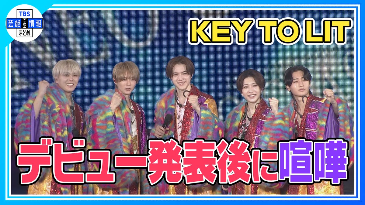 TBS_geino's tweet photo. 🗝️最新動画を更新🔥

🟠期間限定【KEY TO LIT(キテレツ)】囲み取材
➡https://t.co/fKS5eJBVBA

デビュー発表後は「ファミレス＆カラオケ」→喧嘩
最後は「WAになっておどろう」をみんなで熱唱！

#KEYTOLIT #キテレツ #KTL #岩﨑大昇 #井上瑞稀 #中村嶺亜 #猪狩蒼弥 #佐々木大光 https://t.co/X79t8j6tiM