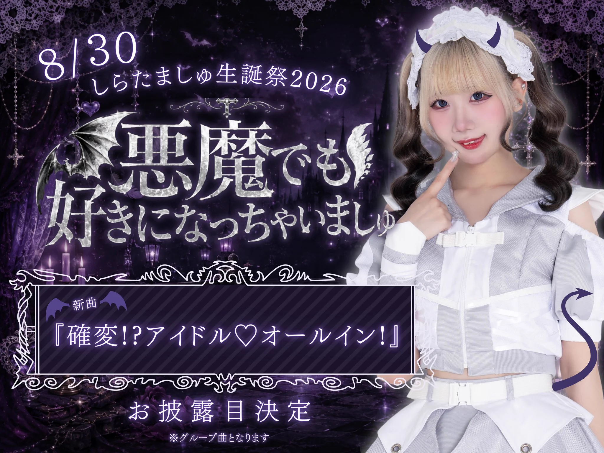 あいすなっつ na platformě X: „【 しらたましゅ生誕祭当日の特典会