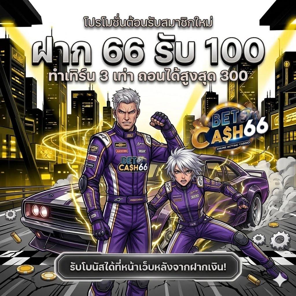 webza362186's tweet photo. 💎โปรสมาชิกใหม่คุ้มจัดที่ #BETCASH66

📍ฝาก 66  รับทันที 100 ทำยอด 300 ถอนได้เลย 300 

▪️คืนยอดเสีย 5% แนะนำเพื่อน รับอีก 5% ทุกสัปดาห์

🖌️ ฝากเงินแล้วกดรับโปรที่หน้าเว็บ

🎮สมัคร: https://t.co/lB7M3Yh8SS

🕹แอดมินLine: https://t.co/3Ulv9hiOLH

#เว็บตรง #โปรสล็อตทุนน้อย https://t.co/hfGbgnbLM7