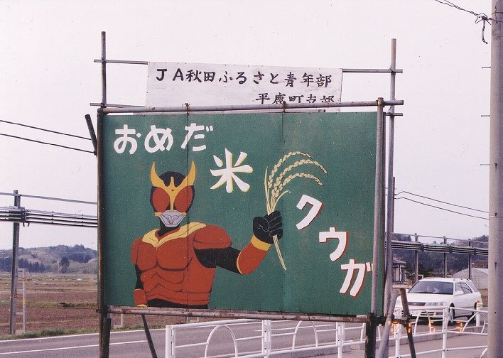 kiku0225's tweet photo. 平鹿JA青年部の
｢おめだ、米クウガ！｣
のイラスト看板が、イラストも描かなくなった頃のものが文字だけで
｢ままけ、まま！｣
ってなってたの思い浮かべた https://t.co/AMEFrajxKZ