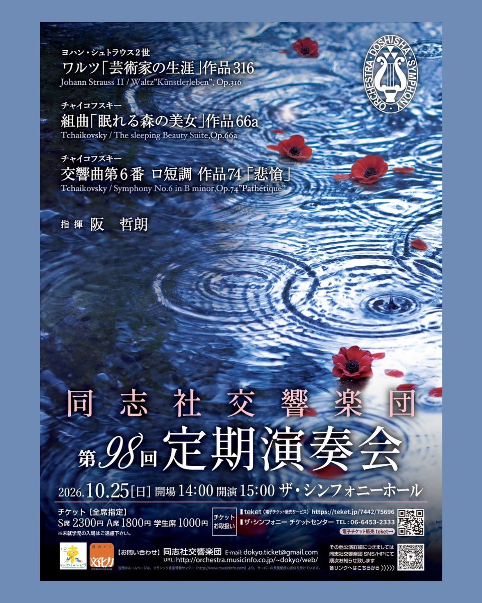 do_kyo_'s tweet photo. 第98回定期演奏会のお知らせ

2026年10月25日(日)
ザ・シンフォニーホール
14:00開場 15:00開演

指揮：阪 哲朗

ヨハン・シュトラウス2世：ワルツ「芸術家の生涯」
チャイコフスキー：組曲「眠れる森の美女」
チャイコフスキー：交響曲第6番 

皆様のご来場お待ちしております♪

 #同志社交響楽団 https://t.co/t4PXGXqh0p