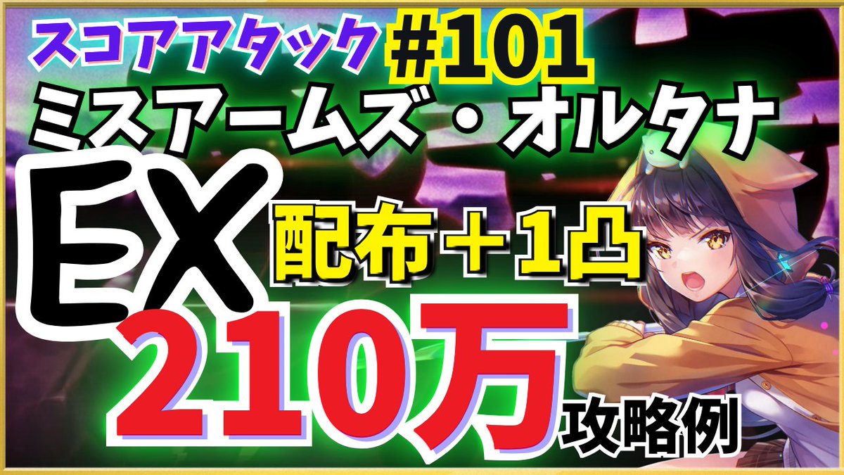 gazou774's tweet photo. #ヘブバン
スコアタ#101(EX)180万目標の攻略動画。
 配布＋1凸編成でのクリア例です。
🌟視聴はこちら：
➡https://t.co/z6xgAgibYG

・前回の編成を流用したら210万まで行った件🤔
・能力値の敷居はもっと下げてよさそうです https://t.co/a5YfZY1sRe