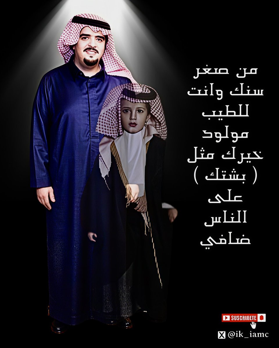 ik_iamc's tweet photo. من صغر سنك وانت  للطيب  مولود
خيرك مثل ( بشتك ) على الناس ضافي

#عبدالعزيز_بن_فهد ♥️ https://t.co/SJdtmnyA9g