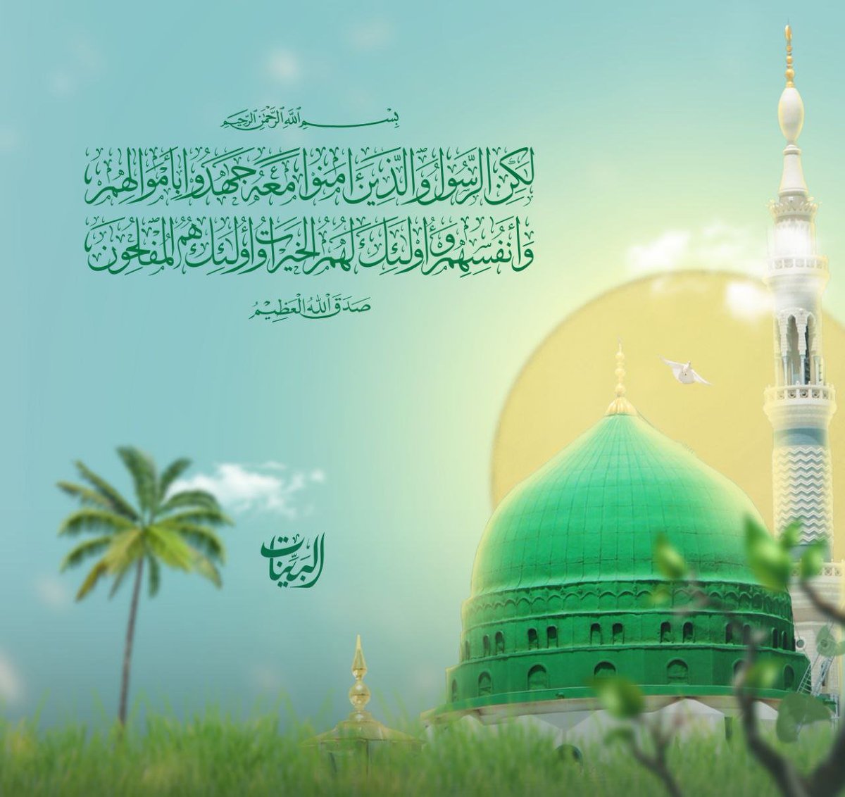 zaahra_2's tweet photo. {لَكِنِ الرَّسُولُ وَالَّذِينَ آمَنُوا مَعَهُ جَاهَدُوا بِأَمْوَالِهِمْ وَأَنْفُسِهِمْ وَأُولَئِكَ لَهُمُ الْخَيْرَاتُ وَأُولَئِكَ هُمُ الْمُفْلِحُونَ}[التوبة:88]
#المولد_النبوي_الشريف
https://t.co/Zba2L3G8ep