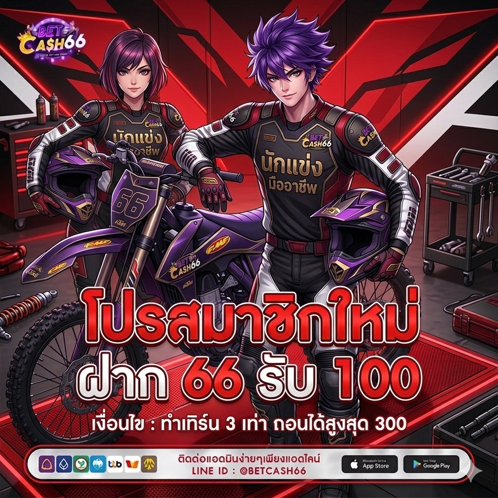 _mook_spx's tweet photo. 🔔สมัครใหม่รับโชค 2 ต่อ! ✨

1️⃣ ฝาก 66 รับ 100 (ทำ 300 ถอน 300)

2️⃣ รับยอดเสีย 5% + แนะนำเพื่อนรับ 5% ทุกสัปดาห์!

📍ฝากแล้วอย่าลืมกดรับโปรที่หน้าเว็บนะวัยรุ่น!
✔️สมัคร : https://t.co/pPOTFCW27U

🕹สมัครผ่านไลน์ https://t.co/tPIK2moqfd

#66รับ100 #สล็อตทุนน้อย #BETCASH66 https://t.co/95RGkAzzAC
