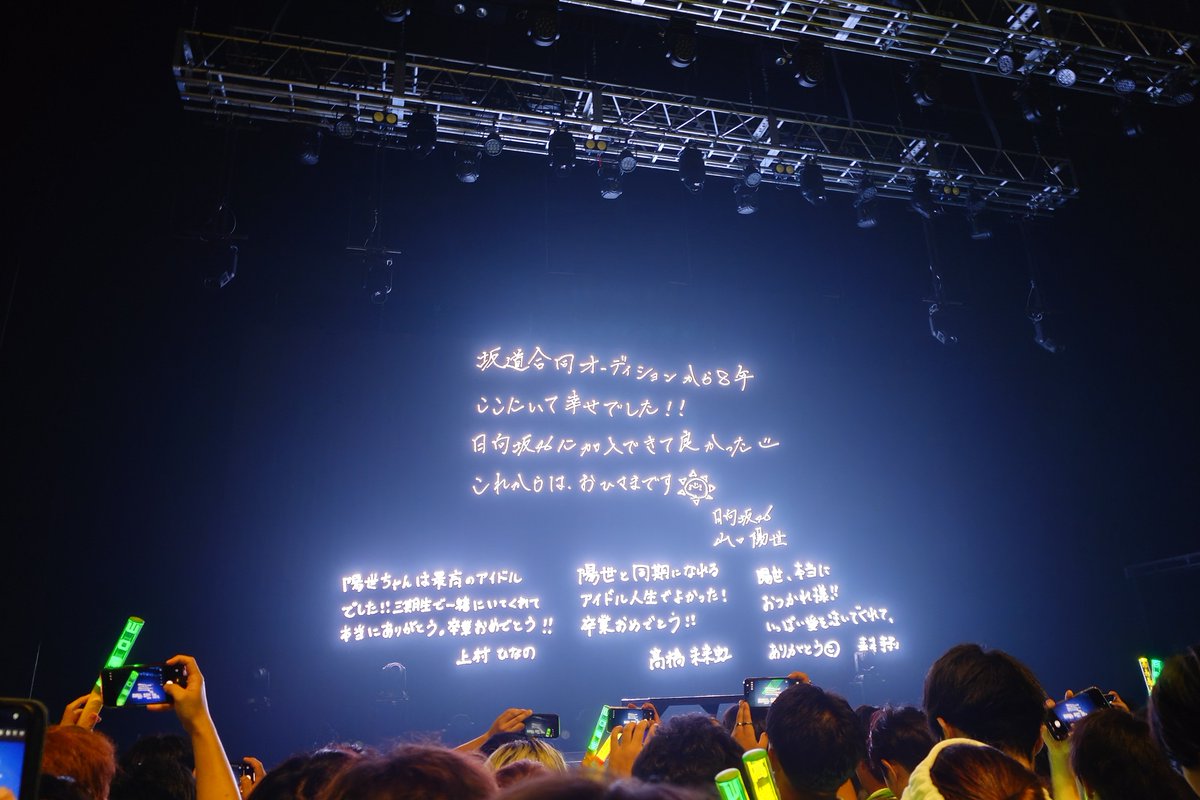 yasevo7's tweet photo. 陽世ちゃんの卒業セレモニー、現地で見届けられました！でも正直実感が無いです。
美しく熱く強く優しさと愛に包まれているようで夢心地でした。

陽世ちゃん卒業おめでとう！陽世ちゃんの今後が幸せで満ち溢れますように願っています！！

#山口陽世
#日向坂46_三期生LIVE
#zepphanda https://t.co/IueaZbVaNx