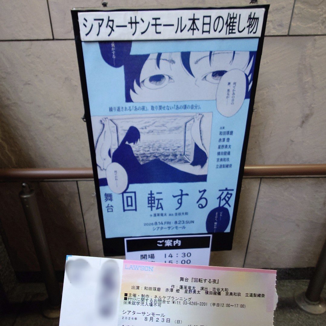 nade_0731's tweet photo. 舞台『回転する夜』
千秋楽おめでとうございます

素敵な朝を迎えられて、そこに立ち会えてよかった
貴重な観劇体験ができた作品でした
本当にお疲れ様でした

儘ならないことも多いけど、向き合って生きていたい

#回転する夜 https://t.co/27TL3FVuR0