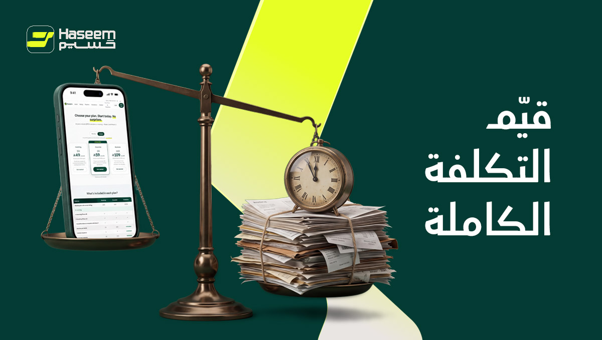 HaseemApp's tweet photo. التكلفة الحقيقية لبرنامج المحاسبة ليست الاشتراك وحده: أضف وقت التعلم، وجهد نقل البيانات، وسرعة الدعم عند الحاجة. الاشتراك الأرخص قد يكون الأغلى إجمالاً، والعكس صحيح. قيّم التكلفة الكاملة لا السعر المعلن. https://t.co/gXbwJvPai9