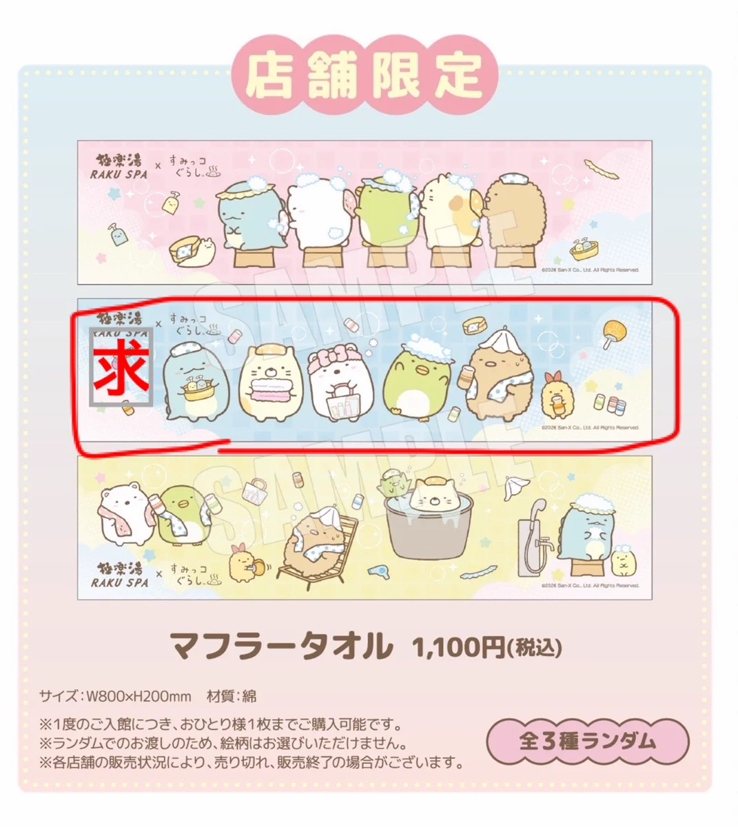 すみっコぐらし　極楽湯　マフラータオル　コンプリート 伊織 on X: 