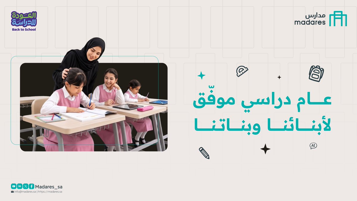 Madares_sa's tweet photo. نبارك لأبنائنا وبناتنا الطلاب بمناسبة بدء العام الدراسي الجديد، متمنين لهم كل التوفيق والنجاح في مسيرتهم التعليمية.

#مدارس
#الع��م_الدراسي_١٤٤٨ https://t.co/xTwtBP7YV9