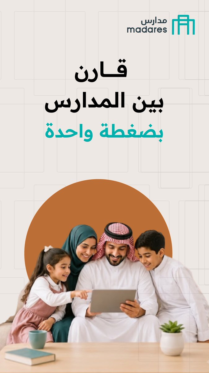 Madares_sa's tweet photo. توفّر #منصة_مدارس إمكانية تصفح المدارس ��لقريبة منك، مما يتيح لك فرصة معرفة تفاصيل المدارس الخاصة التي تهمّك والمقارنة بينها لاختيار الأفضل.

تعرّف أكثر
https://t.co/xFqJdQ0TjQ
#مدارس_في_صفك https://t.co/3DZxO0pe2H