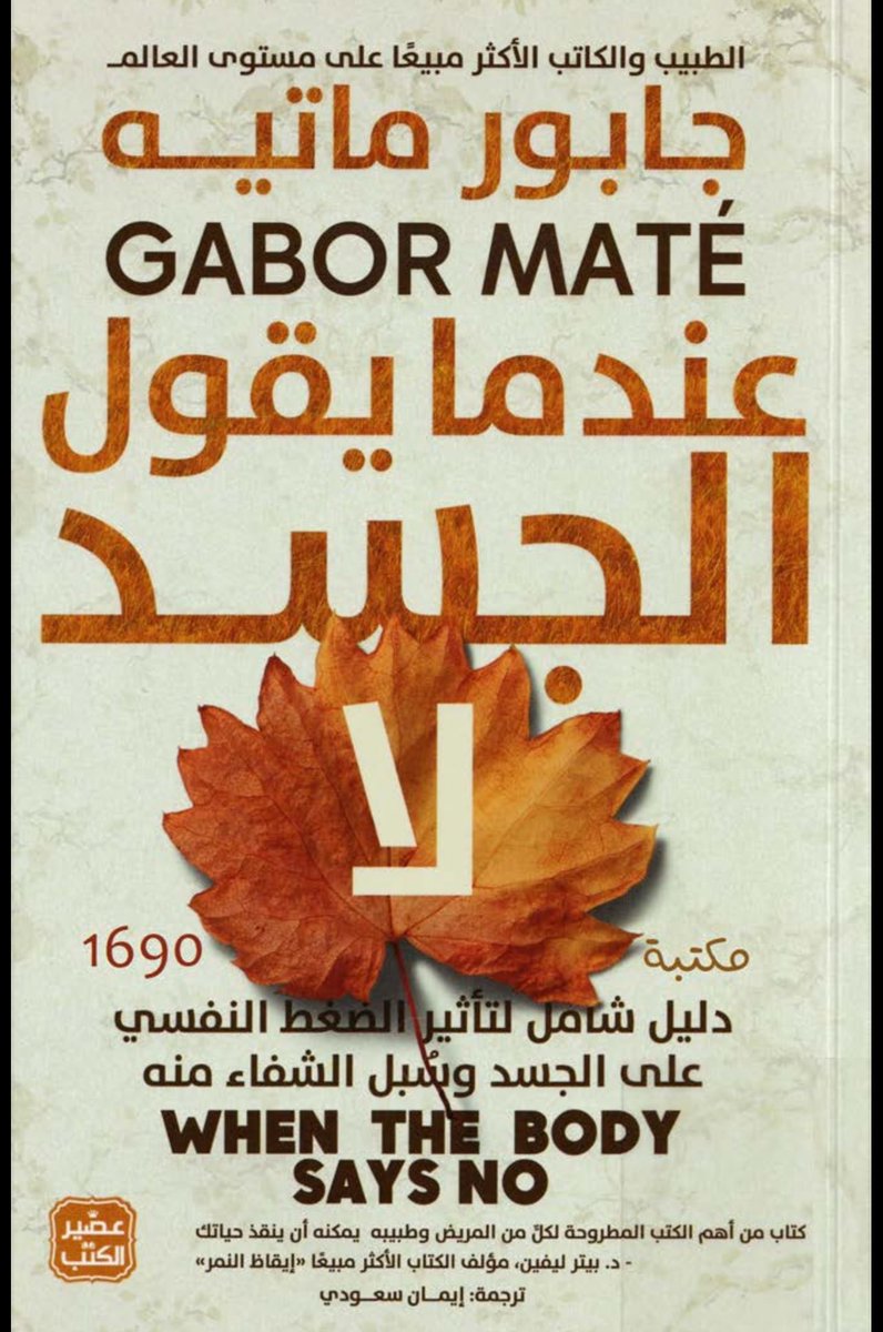 Psy_0x13's tweet photo. أكثر كتاب أبهَرني،وكذلك لم أستطع هضمه علميًا!

أثارتني في كتاب «عندما يقول الجسد لا» فكرة أن الجسد قد يدفع ثمن الكبت والتحمل، وقول «نعم» حين نريد قول «لا» والاسترضاء المستمر للآخرين؛ وربطها في نشوء عدة أمراض: مناعية وهضمية وعصبية، وصولًا للسرطانات.

إلا أنه لم يكتفي في القول بأن https://t.co/KqoGeD2a6R