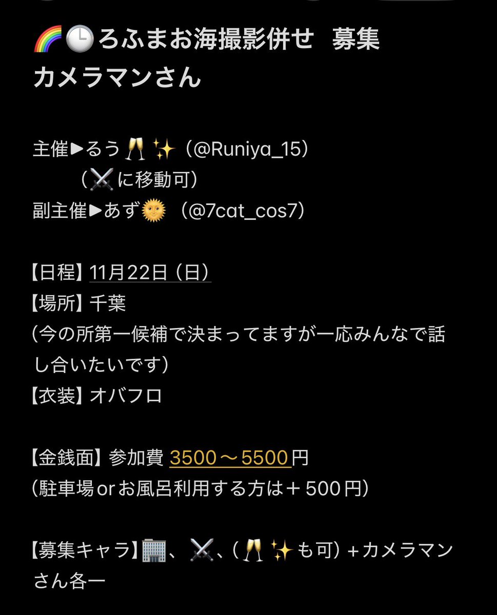 Runiya_15's tweet photo. 【募集】 🌈🕒海撮影

11月22日（日）に海撮影を企画してます！！レイヤー様、カメラマン様募集中です。画像を確認頂いた上で参加希望の方は💬かDMにお願いします🙇‍♀️

FF外からも可能です‼️ですがFF優先で募集させていただきます；；

 #併せ募集  #拡散希望 https://t.co/YiqG8rc9WD