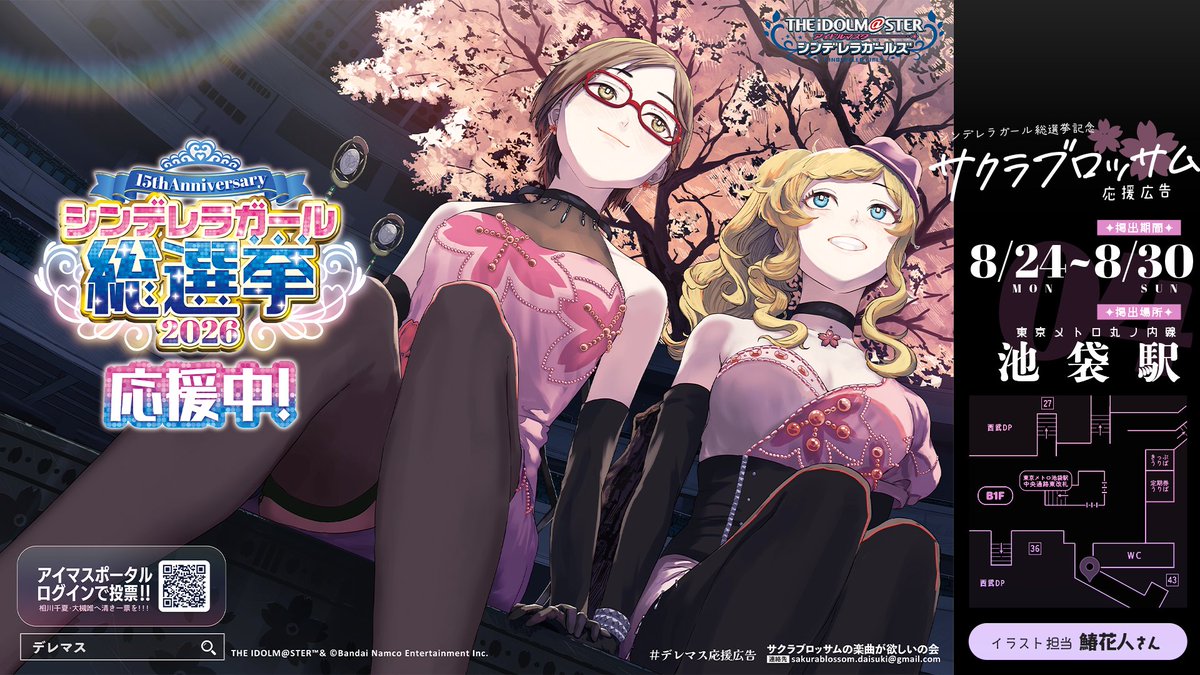 sakurablossom_o's tweet photo. 🌸応援広告掲出のお知らせ🌸

シンデレラガール総選挙の開催を記念して、相川千夏と大槻唯のユニット『サクラブロッサム』の応援広告を掲出いたします🌸
都内の駅へ5週連続リレー掲出を行う企画の<<第4弾>>です！

🗓 ┆ 8/24(月)～8/30(日)
📍 ┆ 東京メトロ丸ノ内線 池袋駅

#デレマス応援広告 #シンデレラガール総選挙2026
#ゆいちなは咲くラブロッサム🌸🌸