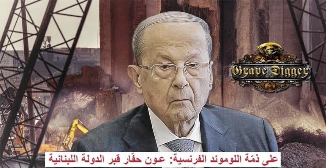 LH_88eph's tweet photo. حين غاب القائد #ميشال_عون وبقي الجنود في الميدان
مذكرات  العميد سليم كلاس تروي الساعات الأخيرة: قيادةٌ غادرت… وجيشٌ تُرك يواجه مصيره.

الثامنة صباحاً مرحبا.

​لم تكد تمرّ ساعة من الوقت، وبينما كنت أصدر الأوامر إلى وحدات اللواء المنتشرة في خطوط الدفاع الخلفيّة، دخل عليّ أحد المرافقين مرتبكًا، يخبرني بما سمعه عبر الإذاعة: استسلام العماد عون لصالح العماد إميل لحّود! صرخت فيه: «غير معقول، تكلّمنا منذ لحظات!» لم أطمئنّ لما سمعته للتّوّ. فاتّصلت سريعًا بالقصر للتأكّد من الخبر شخصيًّا. أجابني العميد ميشال أبو رزق، قائد الحرس الجمهوري، مستغربًا عدم معرفتي. قال لي: «ألم يُخبرك؟ العماد لم يكن موجودًا في القصر، فقد أبلغني أنّه غادر على عجل بعد إجراء بعض المكالمات السريعة، في موكب من ملّالتَيْن إلى السفارة الفرنسيّة في الحازميّة».
​صُدمت. لم أصدّق. اتّصلت بالسفارة وطلبت التحدّث إلى عون. فأجابني عنصر أمن في السفارة بأنّ العماد عون غير موجود هنا وأنّه لا يمكنه تلبية طلبي. عرّفت عن نفسي إنّي قائد اللواء الثامن في الجيش اللبناني وبأنّ عون ملزم بالتحدّث معي كقائد للجيش. بعد لحظات قليلة، جاء صوت عون عبر الهاتف. «سليم لا أستطيع التكلّم طويلًا. قاطعته بانفعال: «ماذا تفعل في السفارة؟» هدأني وقال: «سليم، القرار دولي، ما فينا نعمل شي. خذ أوامرك من العماد إميل لحّود».
​أجبت بحرقة: «منذ شهر وأنا أسعى لحلول عديدة، ولم تقبل!» اعتذر، وأنهى المكالمة من دون إعطاء أيّ توجيهات. كانت تلك نهاية شراكة طويلة، وصعبة. وبعدما أقفلت الخطّ، سألت نفسي: هل الذي كلّمني الآن هو نفسه مَن أعلن بالأمس أنّه ربّان السفينة، وأنّه سيكون آخر مَن يغادرها!
​بعد هذه المكالمة الصاعقة؟ أدركت أنّ المعركة انتهت، وتحوّلت الأولوية للحفاظ على أرواح الجنود والمواطنين.

أرض المعركة: الجيش يقاتل والقيادة غائبة
​غياب القيادة كان له وقع كارثي على أرض المعركة. لم تصل أوامر الاستسلام لكلّ الوحدات، وبالأخصّ لجنود اللواء العاشر المتمركزين على الجبهات المتقدّمة. اندلعت معارك شرسة على أكثر من محور: سوق الغرب، الحدث، كفرشيما، الشياح، بيروت، ضهر الصوّان... قاتلت وحدات اللواء العاشر وفوج المغاوير ببسالة. سقط الشهداء والجرحى بين المدافعين الشجعان، والمدنيّين... حصل العديد من المجازر بحقّ العسكريّين والمدنيّين العزّل على حدّ سواء في بسوس وسوق الغرب والكحالة والحدث وضهر الصوّان ودير القلعة.
​المفاجأة الكبرى لم تكن في شراسة الهجوم أو بسالة المدافعين، بل في سرعة مغادرة العماد عون القصر، تاركًا خلفه جيشًا بلا قيادة. بالإضافة إلى إطلاقه نداء التنحّي عبر وسائل الإعلام من دون الرجوع إلى القيادات الميدانيّة، ما كان له وقعٌ كارثيّ على مجريات المعركة. بدأت تداعياته بين عناصر لواء الحرس الجمهوري الذي شاهد العماد مغادرًا للقصر من دون إعطاء التوجيهات اللازمة، ما خلق بلبلة بين العناصر وفقدان المعنويّات والثقة ولم ينتهِ بانهيار الجبهات.

#العميد_الركن_سليم_كلاس
#ضيعان_لي_راحو
#هَنيبَعل_مَرّ_مِن_هُنا