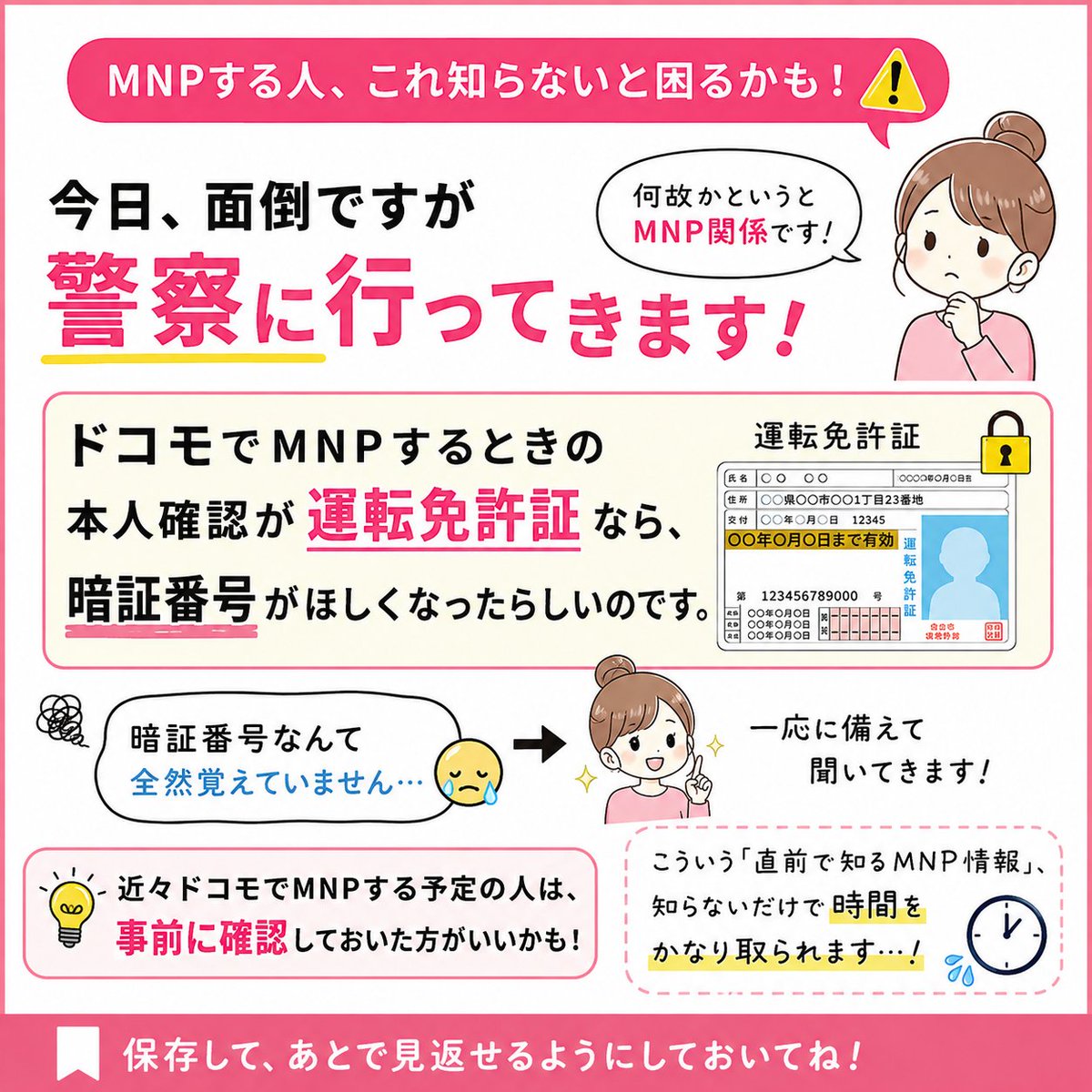 ayu_lucky8's tweet photo. MNPする人、これ知らないと困るかも…。

今日、ちょっと面倒ですが警察に行ってきます。

理由は…まさかの「MNP」です。

ドコモでMNPするとき、
本人確認に運転免許証を使う場合は
「暗証番号」が必要になったらしい。

免許証の暗証番号なんて
全っ然覚えてない。 https://t.co/bXSkTehcnp