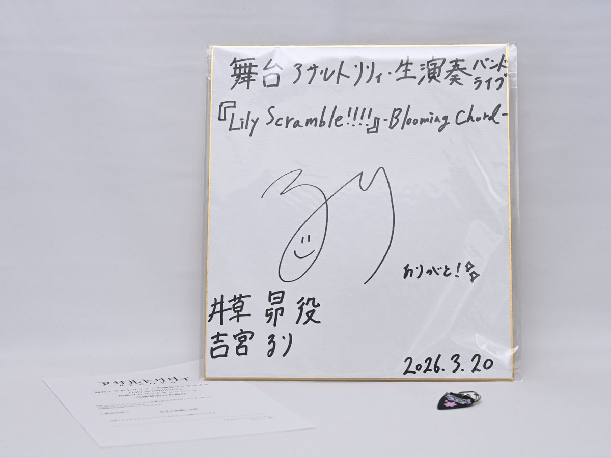 mario_bd_gtr's tweet photo. 舞台アサルトリリィ・バンドライブ"Lily Scramble!!!!"のプレゼントキャンペーンにて、昴様を演じられている吉宮るりさんのサイン色紙を頂きました～！
ライブも楽しかったし、キャンペーンも当たって嬉しい！ありがとうございます♪ https://t.co/FOWjh4GNc4
