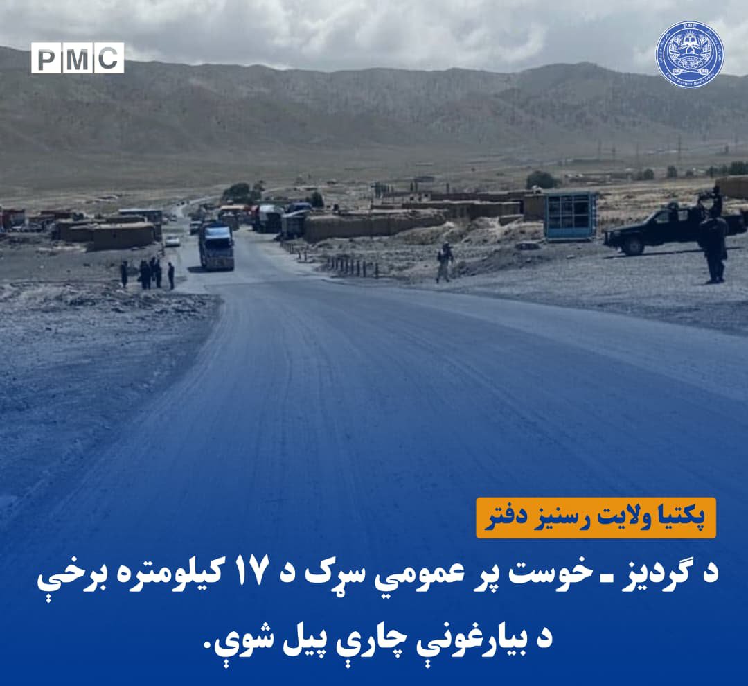 Qarar_85's tweet photo. د ګردیزـ خوست د عمومي سړک د ۱۷ کیلو متره برخې د #بیارغونې چارې پیل شوې.
#جزئيات په لاندې لينک کې! 👇
https://t.co/K41bvhfL11 https://t.co/qWvZMJcrXi