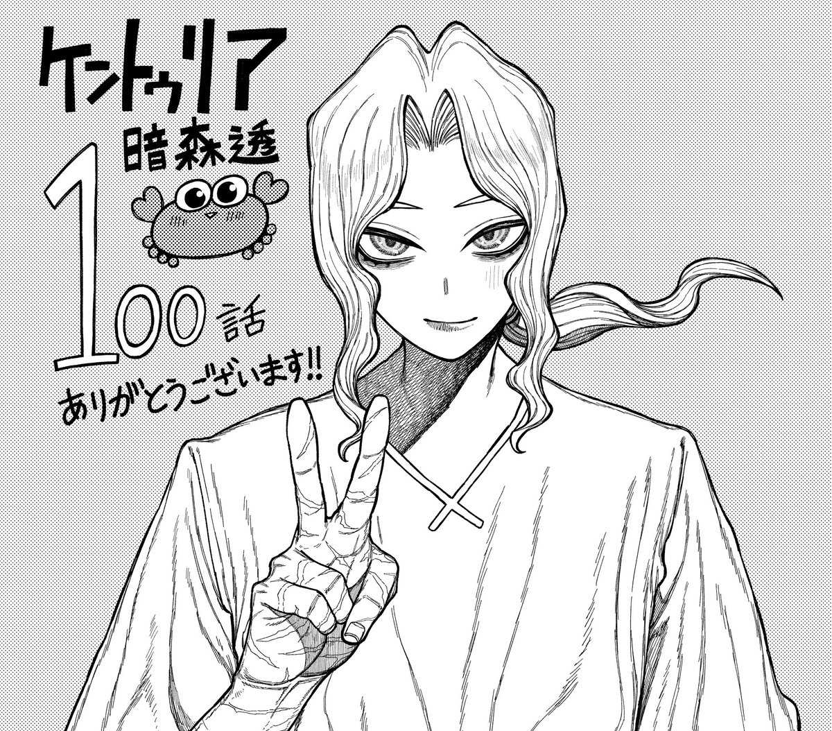 noririn4696's tweet photo. 記念すべき100話なのに主人公が出てないらしい…😭🦀 https://t.co/0XgEAIoUuf