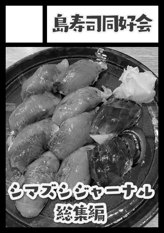 shimazushiclub's tweet photo. #C109 冬コミ3日目申し込みました。
『シマズシジャーナル総集編』
2023年12月、2024年8月、2025年8月、2026年8月と発行した『シマズシジャーナル』シリーズを一冊にまとめました。島寿司のお店をリストアップ、その他、島寿司の作り方の試行錯誤、八丈島についてのコラムなどを掲載します。 https://t.co/nkO6YbMfC4